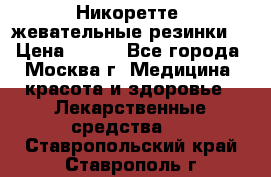 Никоретте, жевательные резинки  › Цена ­ 300 - Все города, Москва г. Медицина, красота и здоровье » Лекарственные средства   . Ставропольский край,Ставрополь г.